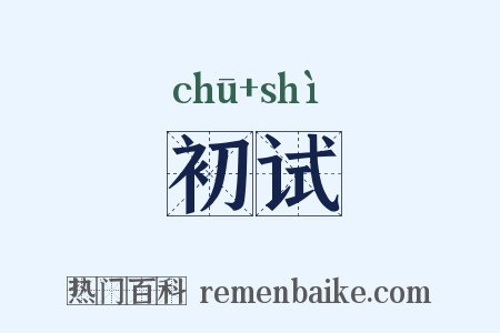 初试是什么意思的图片